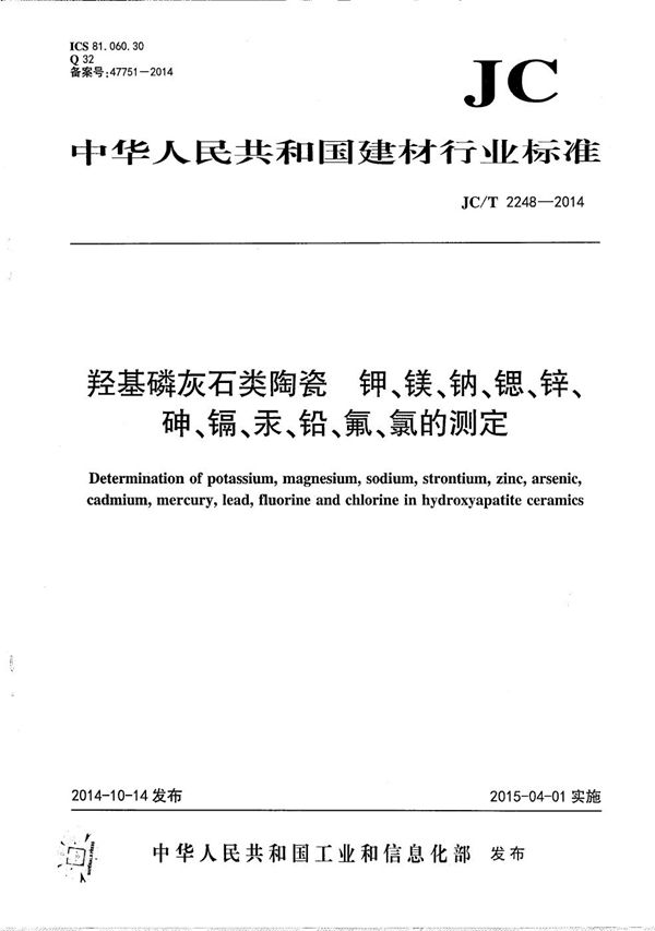 JC/T 2248-2014 羟基磷灰石类陶瓷 钾、镁、钠、锶、锌、砷、镉、汞、铅、氟、氯的测定