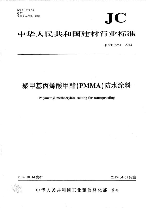 JC/T 2251-2014 聚甲基丙烯酸甲酯（PMMA）防水涂料