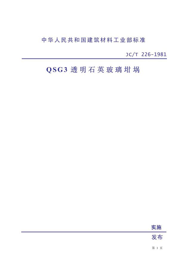 JC/T 226-1981 QSG3 透明石英玻璃坩埚