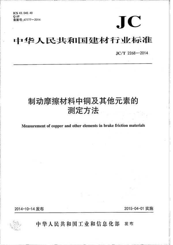 JC/T 2268-2014 制动摩擦材料中铜及其它元素的测定方法