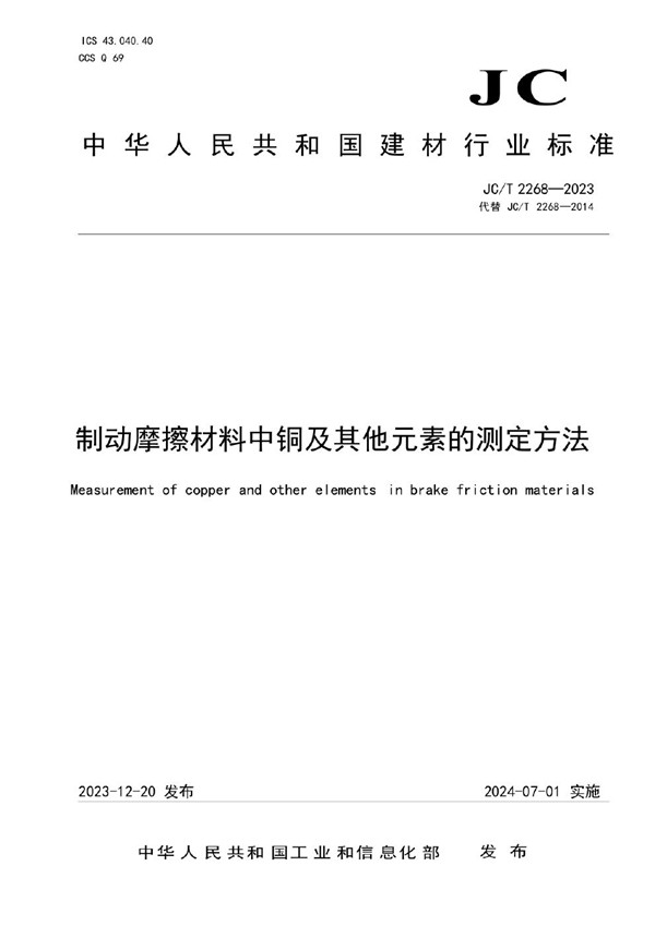 JC/T 2268-2023 制动摩擦材料中铜及其他元素的测定方法