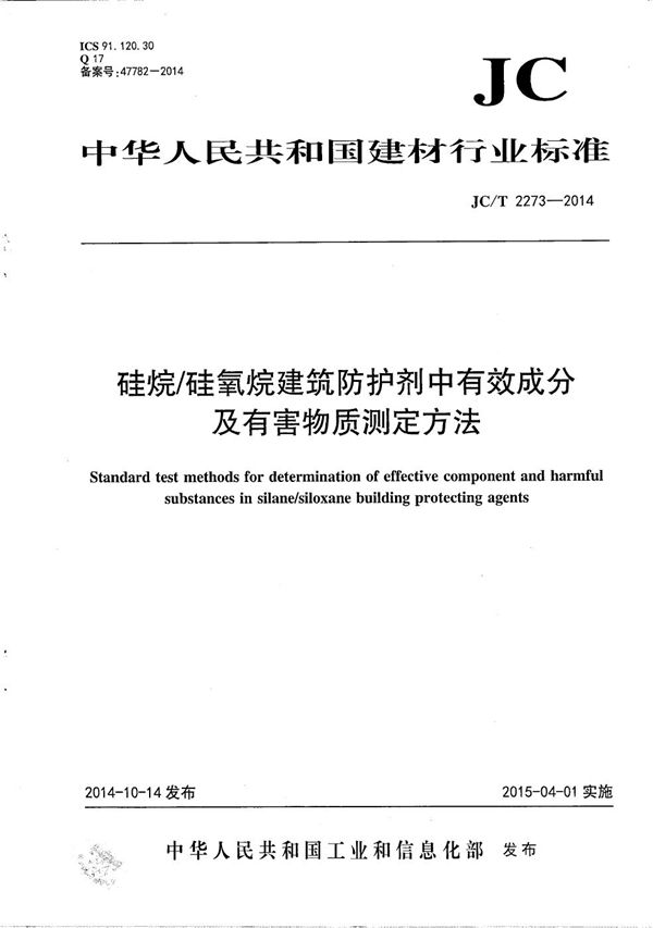 JC/T 2273-2014 硅烷/硅氧烷建筑防护剂中有效成分含量及有害物质测定方法