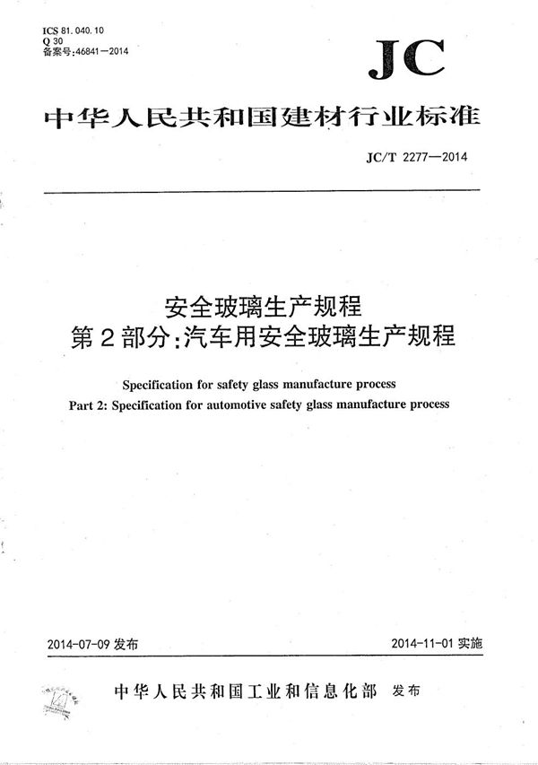 JC/T 2277-2014 安全玻璃生产规程 第2部分：汽车用安全玻璃生产规程