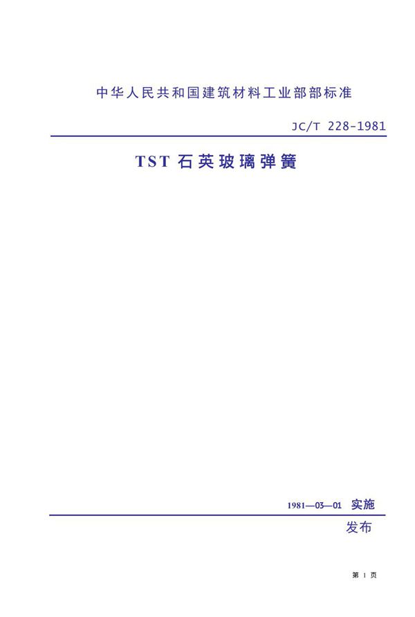 JC/T 228-1981 TST石英玻璃弹簧