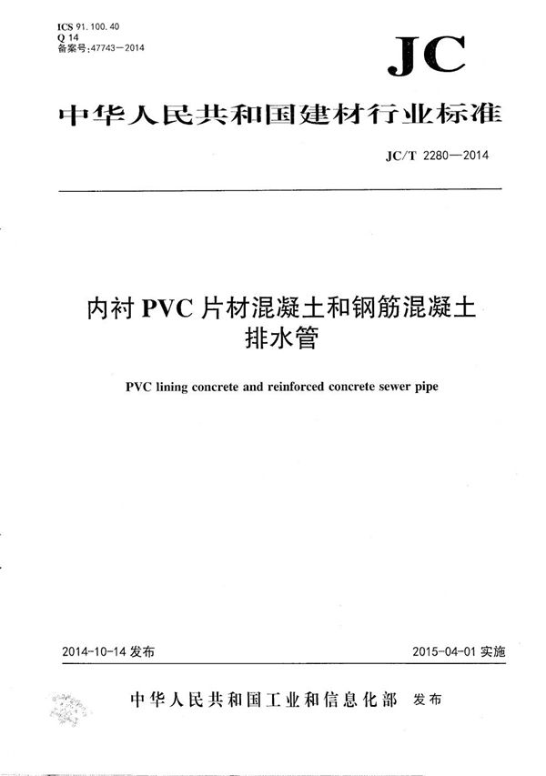 JC/T 2280-2014 内衬PVC片材混凝土和钢筋混凝土排水管