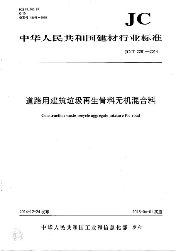 JC/T 2281-2014 道路用建筑垃圾再生骨料无机混合料