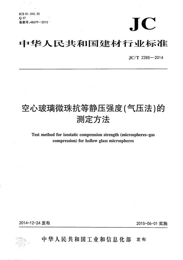 JC/T 2285-2014 空心玻璃微珠抗等静压强度（气压法）的测定方法