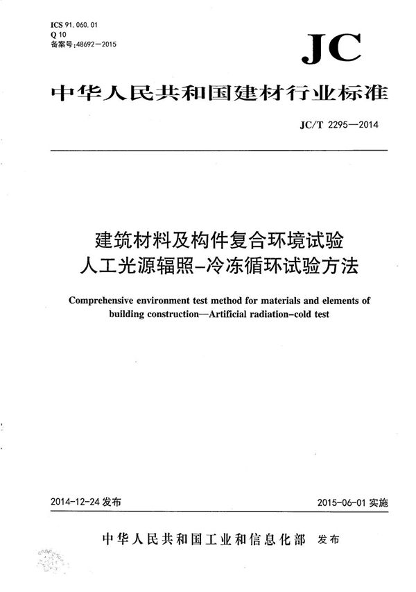 JC/T 2295-2014 建筑材料及构件复合环境试验 人工光源辐照—冷冻循环试验方法