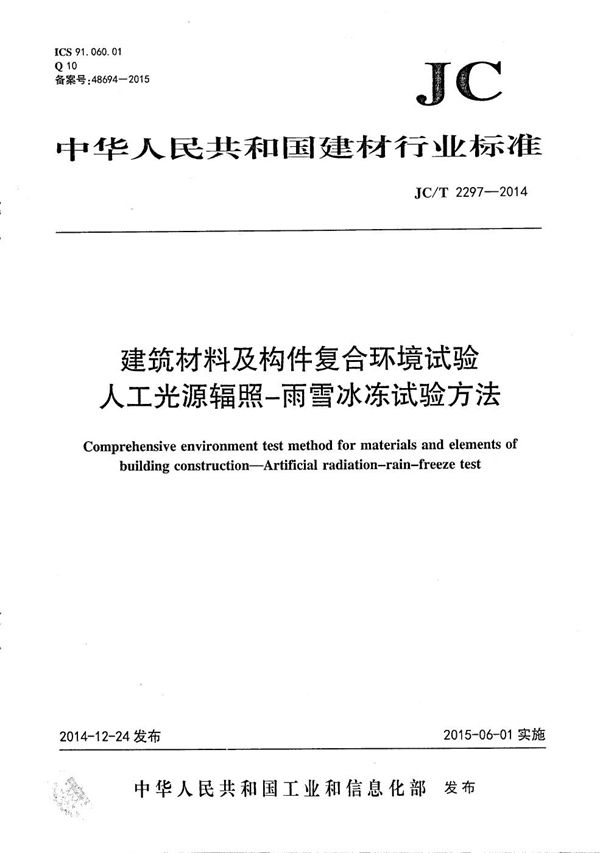 JC/T 2297-2014 建筑材料及构件复合环境试验 人工光源辐照—雨雪冰冻试验方法