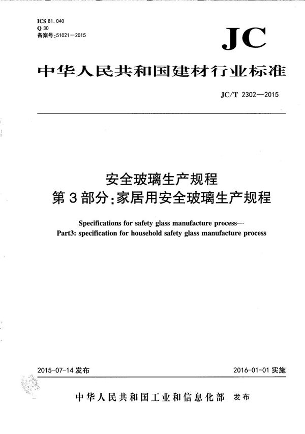 JC/T 2302-2015 安全玻璃生产规程 第3部分：家居用安全玻璃生产规程