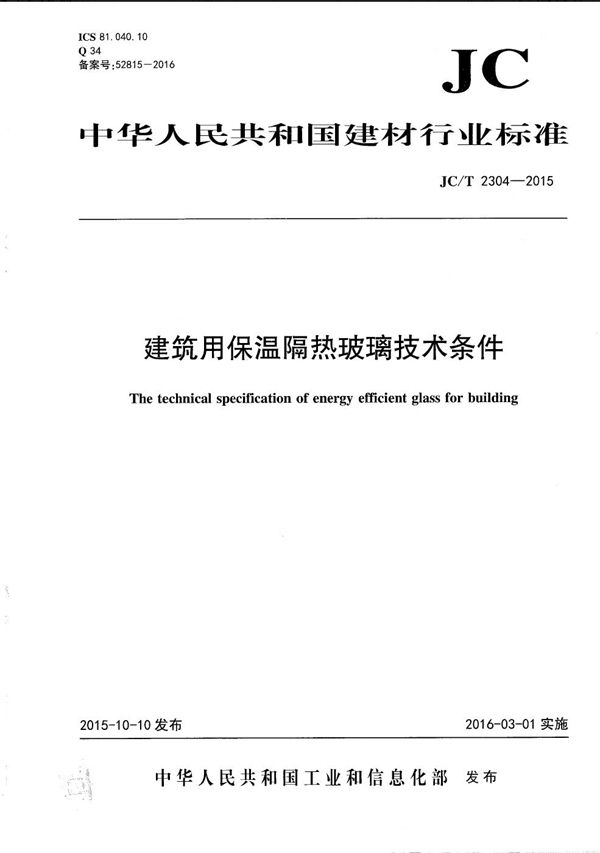 JC/T 2304-2015 建筑用保温隔热玻璃技术条件