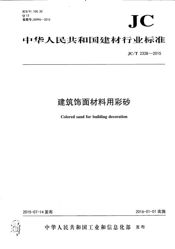 JC/T 2328-2015 建筑饰面材料用彩砂