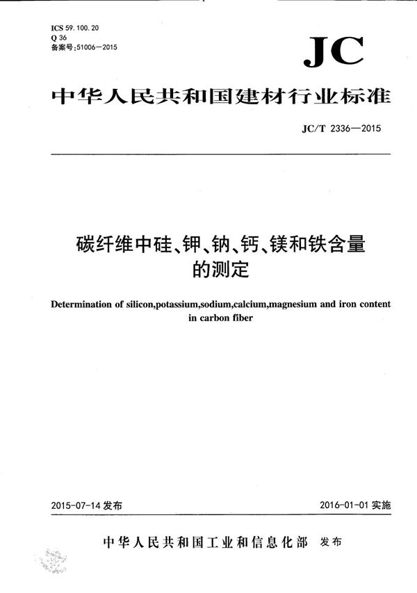 JC/T 2336-2015 碳纤维中硅、钾、钠、钙、镁和铁含量的测定