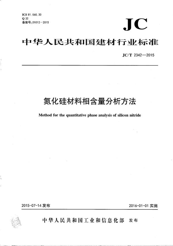 JC/T 2342-2015 氮化硅材料相含量分析方法