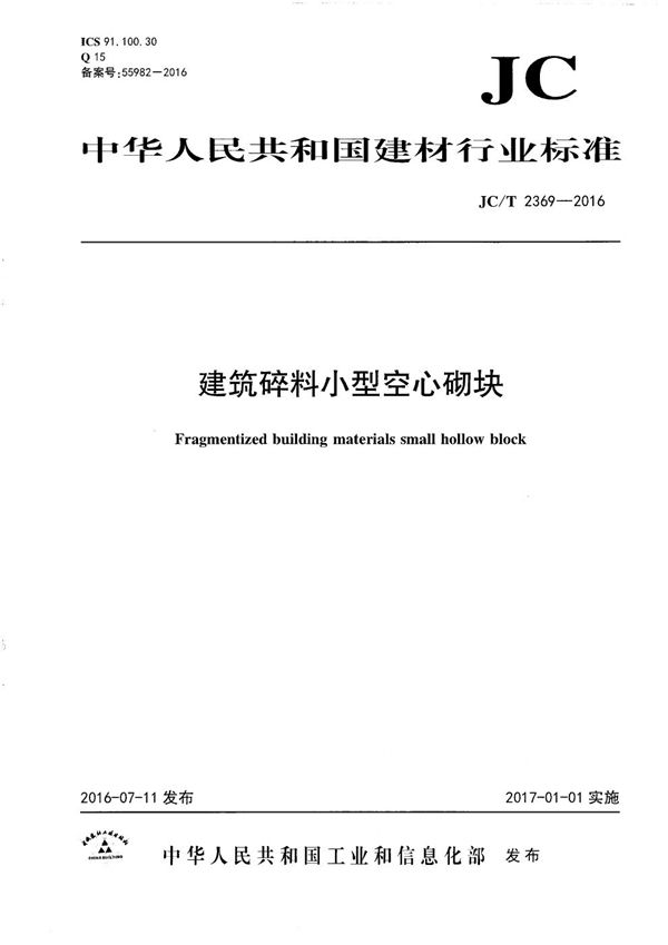 JC/T 2369-2016 建筑碎料小型空心砌块