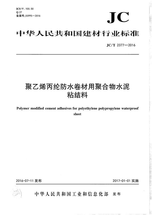 JC/T 2377-2016 聚乙烯丙纶防水卷材用聚合物水泥粘结料