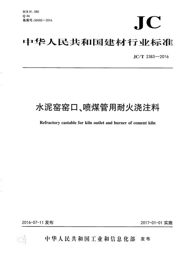 JC/T 2383-2016 水泥窑窑口、喷煤管用耐火浇注料