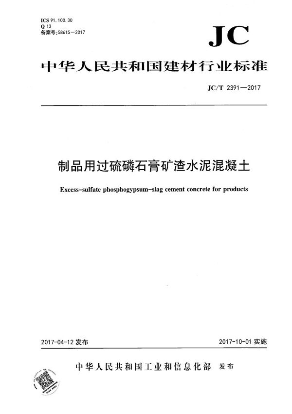 JC/T 2391-2017 制品用过硫磷石膏矿渣水泥混凝土