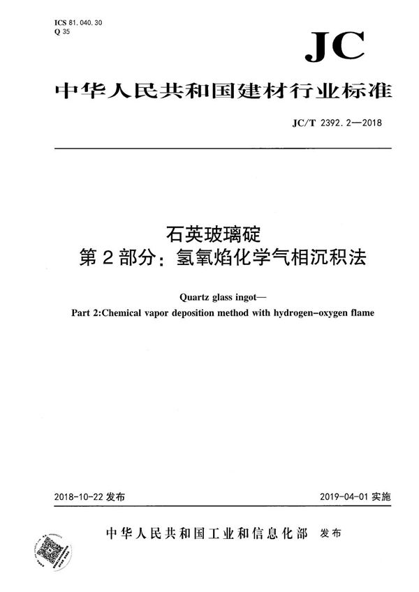 JC/T 2392.2-2018 石英玻璃碇  第2部分：氢氧焰化学气相沉积法