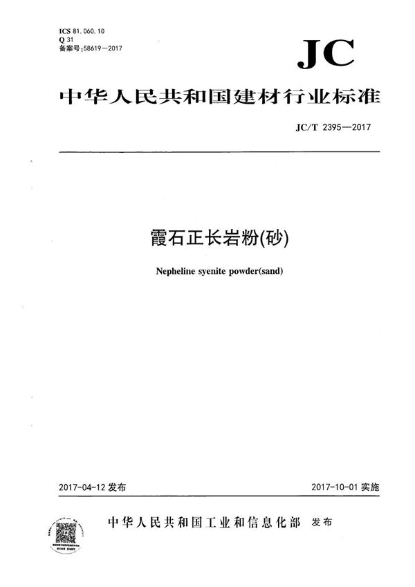 JC/T 2395-2017 霞石正长岩粉(砂)