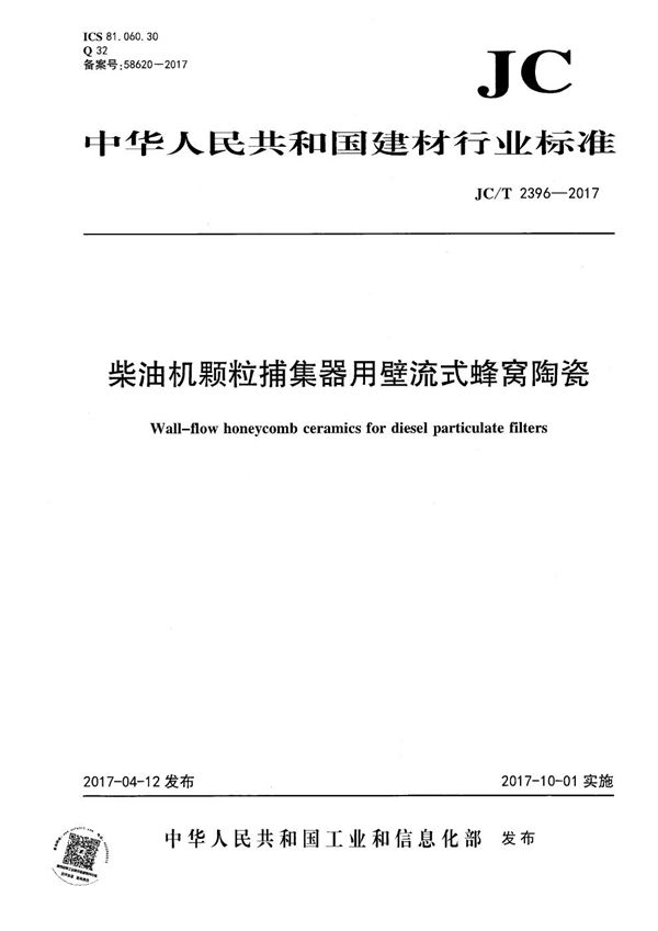 JC/T 2396-2017 柴油机颗粒捕集器用壁流式蜂窝陶瓷