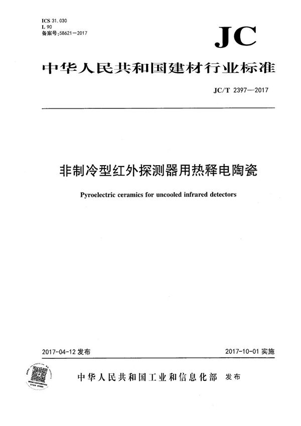 JC/T 2397-2017 非制冷型红外探测器用热释电陶瓷