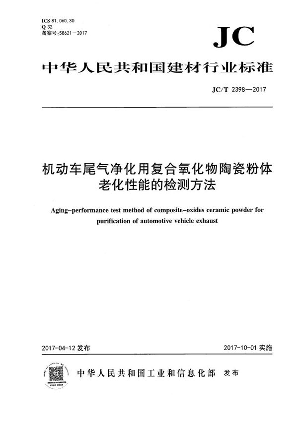 JC/T 2398-2017 机动车尾气净化用复合氧化物陶瓷粉体老化性能的检测方法