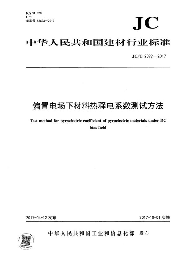 JC/T 2399-2017 偏置电场下材料热释电系数测试方法