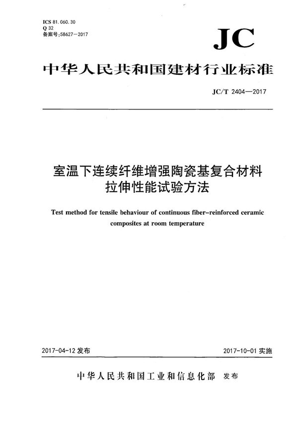 JC/T 2404-2017 室温下连续纤维增强陶瓷基复合材料拉伸性能试验方法