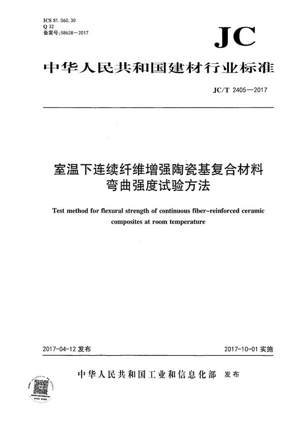 JC/T 2405-2017 室温下连续纤维增强陶瓷基复合材料弯曲强度试验方法