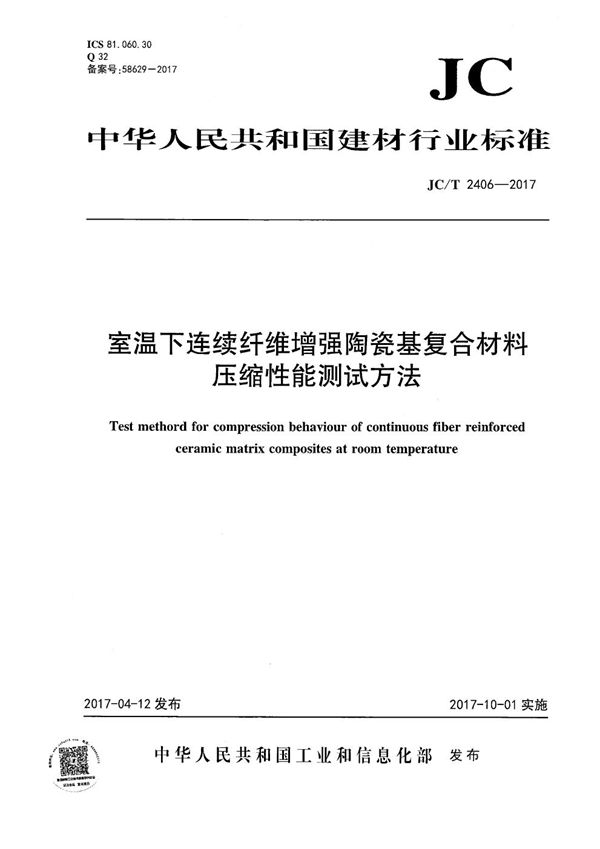 JC/T 2406-2017 室温下连续纤维增强陶瓷基复合材料压缩性能试验方法