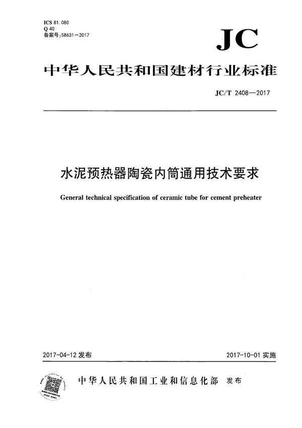 JC/T 2408-2017 水泥预热器陶瓷内筒通用技术要求