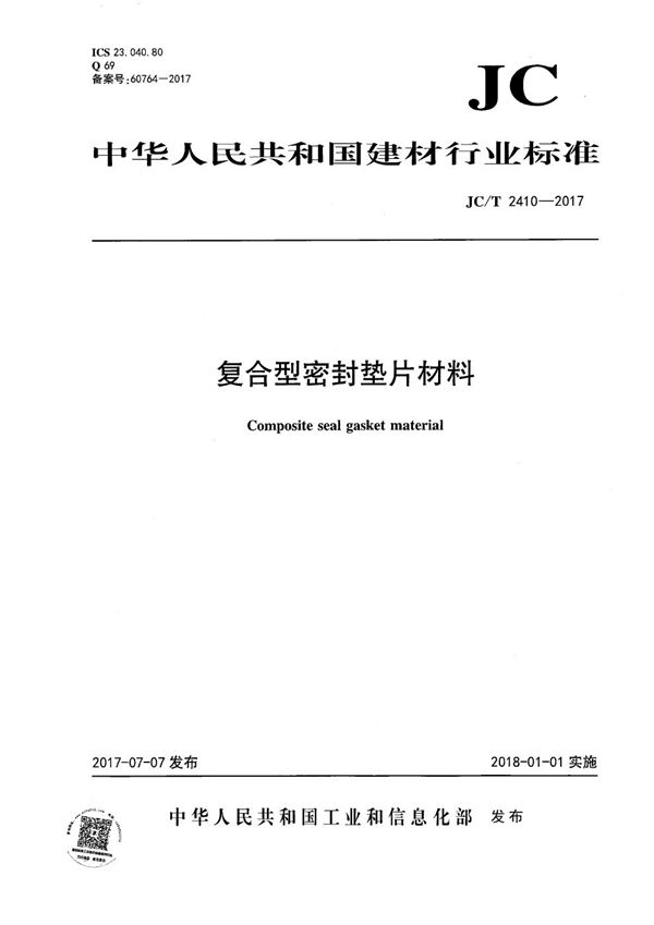 JC/T 2410-2017 复合型密封垫片材料