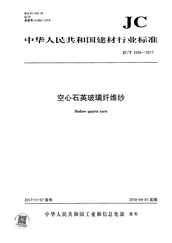 JC/T 2426-2017 空心石英玻璃纤维纱