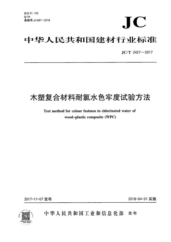 JC/T 2427-2017 木塑复合材料耐氯水色牢度试验方法