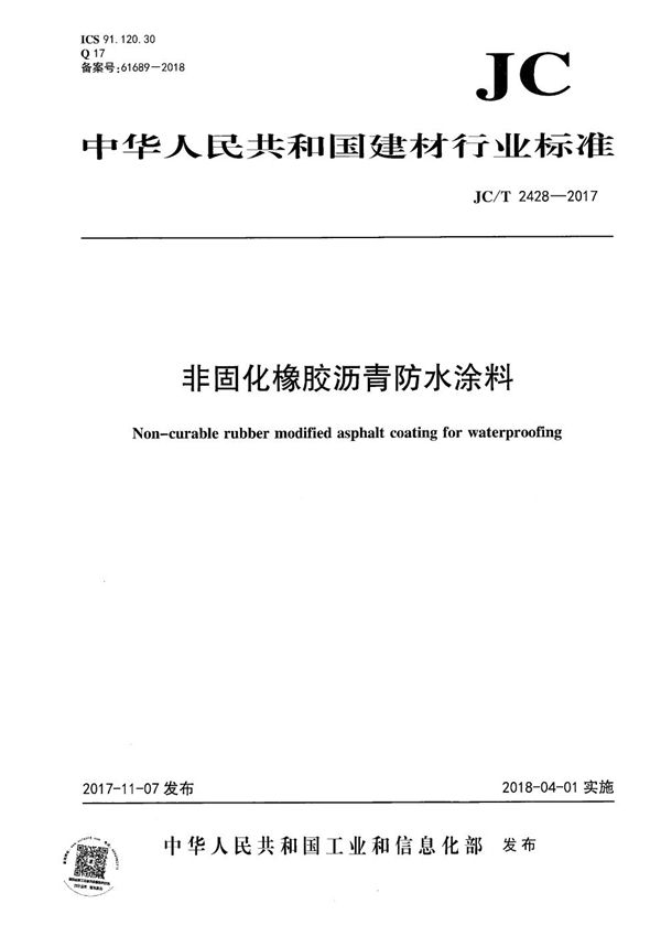 JC/T 2428-2017 非固化橡胶沥青防水涂料