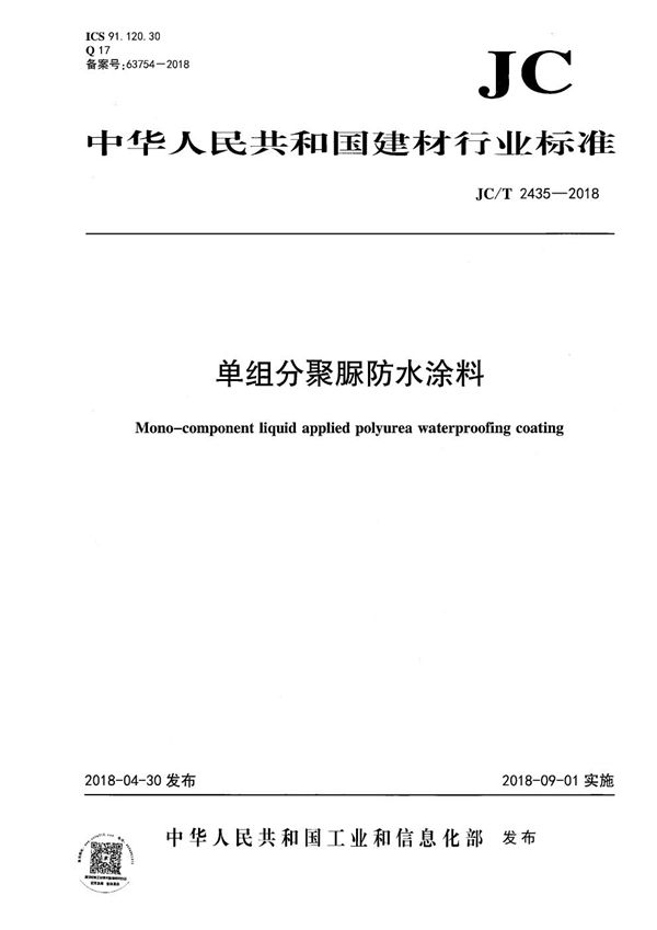 JC/T 2435-2018 单组分聚脲防水涂料