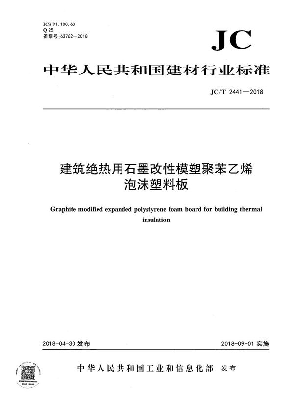 JC/T 2441-2018 建筑绝热用石墨改性模塑聚苯乙烯泡沫塑料板