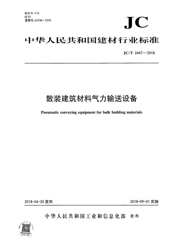 JC/T 2447-2018 散装建筑材料气力输送设备