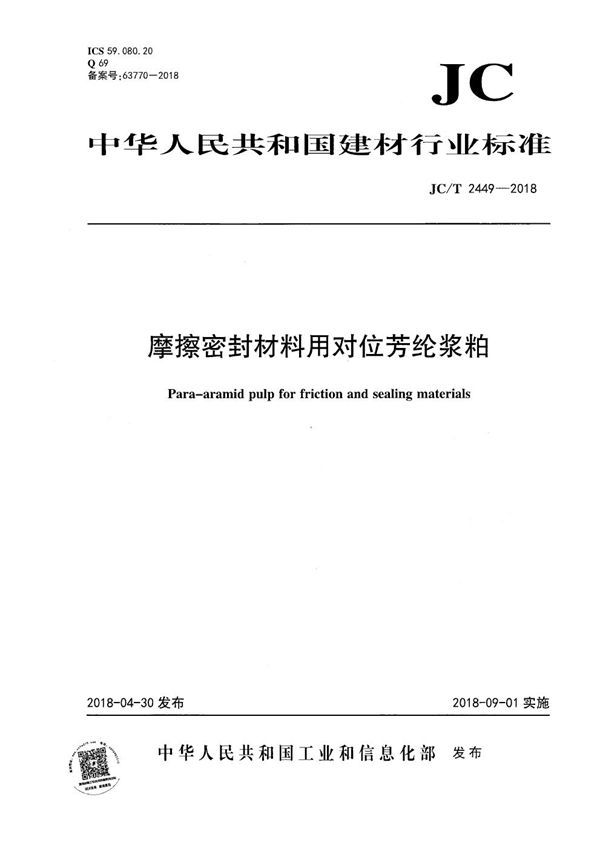 JC/T 2449-2018 摩擦密封材料用对位芳纶浆粕