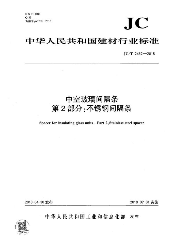 JC/T 2452-2018 中空玻璃间隔条 第2部分：不锈钢间隔条