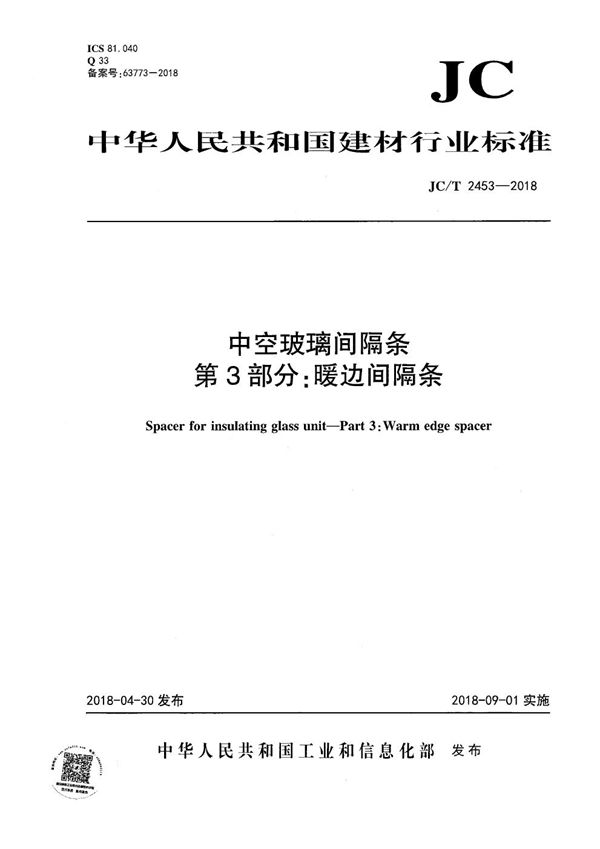 JC/T 2453-2018 中空玻璃间隔条 第3部分：暖边间隔条