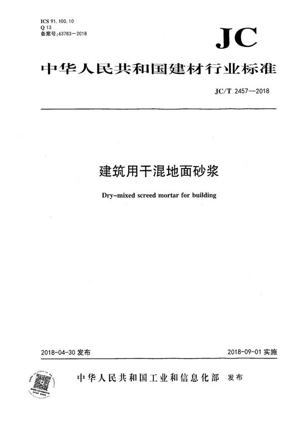 JC/T 2457-2018 建筑用干混地面砂浆