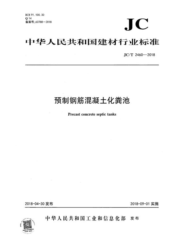 JC/T 2460-2018 预制钢筋混凝土化粪池