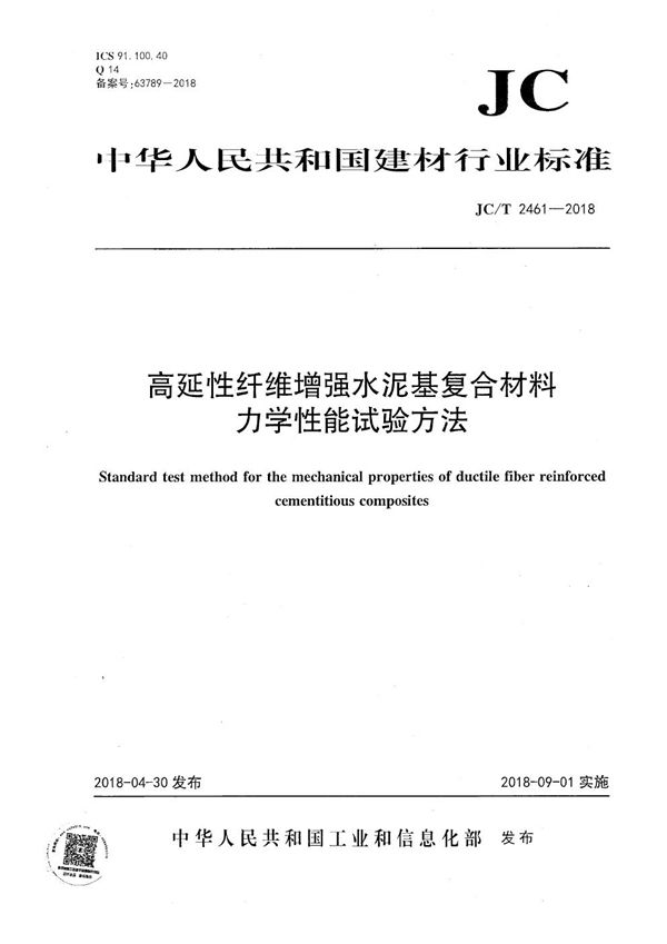 JC/T 2461-2018 高延性纤维增强水泥基复合材料 力学性能试验方法