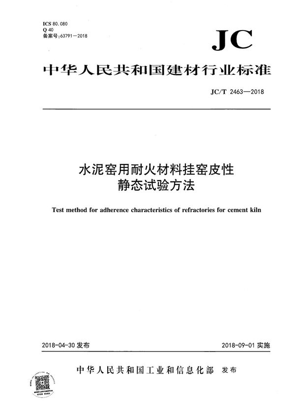 JC/T 2463-2018 水泥窑用耐火材料挂窑皮性静态试验方法