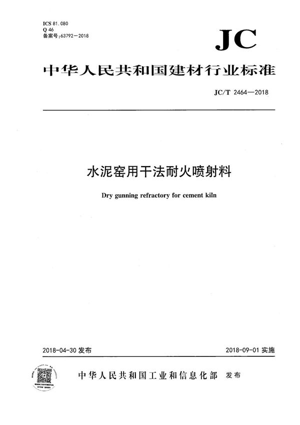 JC/T 2464-2018 水泥窑用干法耐火喷射料