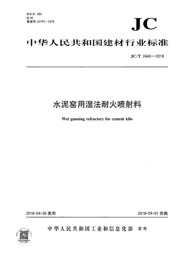 JC/T 2465-2018 水泥窑用湿法耐火喷射料