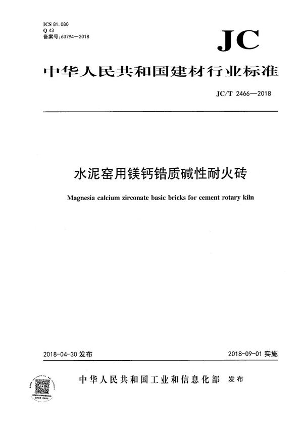 JC/T 2466-2018 水泥窑用镁钙锆质碱性耐火砖