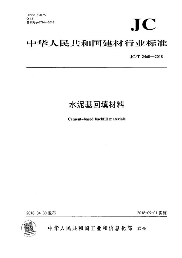 JC/T 2468-2018 水泥基回填材料